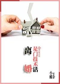 《離婚是門技術活》