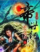 帝世纪