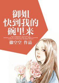 《御姐快到我的碗裏來》