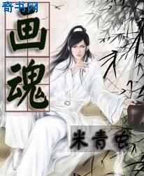 《畫魂》