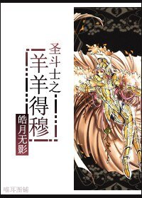 《(BG-聖鬥士同人)聖鬥士之羊羊得穆》