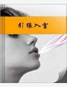 《引狼入室》