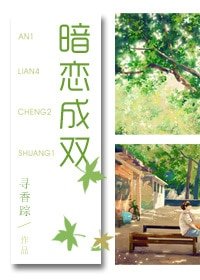 《暗戀成雙-自投羅網》