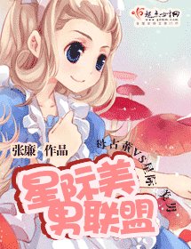 《星際美男聯盟》