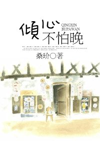 《傾心不怕晚(甜文)》