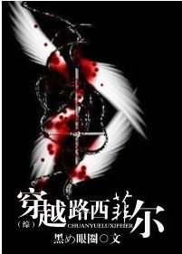 《(BL-綜漫同人)穿越路西菲爾》