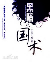 黑暗國術