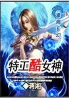 《特工酷女神》