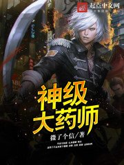 《神級大藥師》