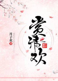 《賞清歡》