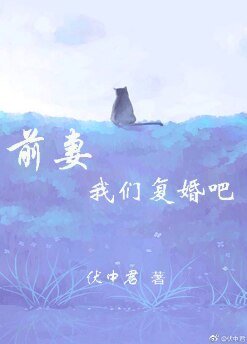 前妻，我們復婚吧！