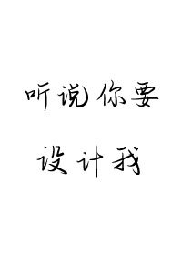 聽説你要設計我