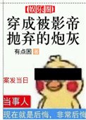 《穿成被影帝拋棄的炮灰》