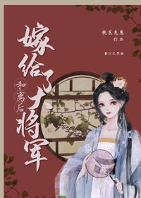 《和離後嫁給了大將軍》