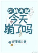《深情男配今天崩了吗》