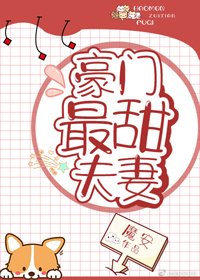 《豪門最甜夫妻》