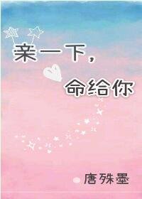 《親一下,命給你》