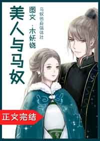 《美人與馬奴》