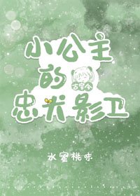 《小公主的忠犬影衞》