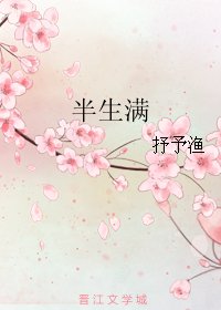 半生滿