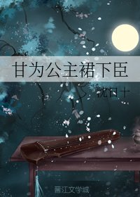 《甘為公主裙下臣 》