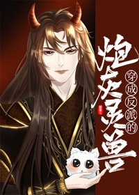 穿成反派的炮灰靈獸