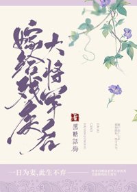 《嫁給殘疾大將軍後》