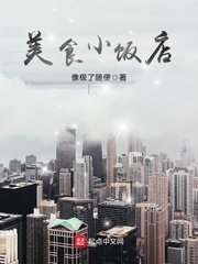 《美食小飯店》