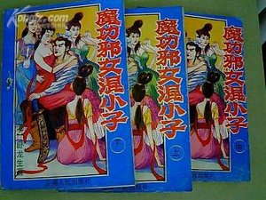 《魔功邪女混小子/陰陽神功/飛俠妖女(三冊)》