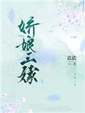 《嬌娘三嫁》