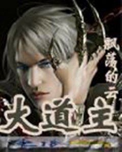 《大道主》