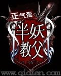 《半妖教父》