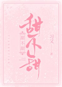 《甜不甜》