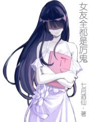 《女友全都是厲鬼》