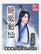 《絕版劍仙》