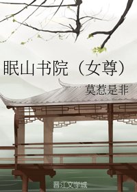 《眠山書院(女尊)》