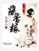《蘭香緣》