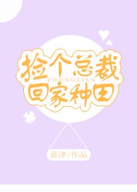 《撿個總裁回家種田》