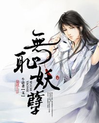 《無恥妖孽》