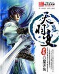 《天羽變》