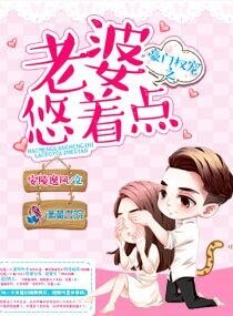 《豪門權寵之老婆悠着點》