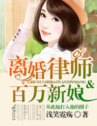 《離婚律師與百萬新娘》