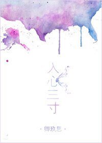 《入心三寸》