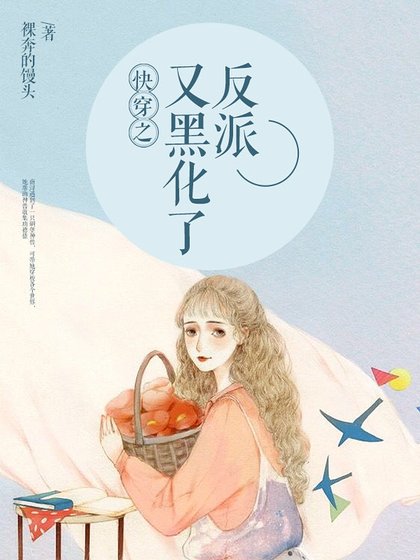 《快穿之反派又黑化了》