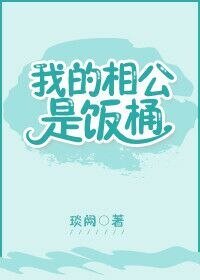 《我的相公是飯桶》