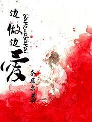 边做边爱