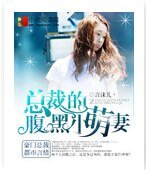《總裁的腹黑小萌妻》