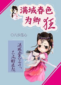 《滿城春色為卿狂》