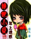 《絕世小受之年上誘惑》