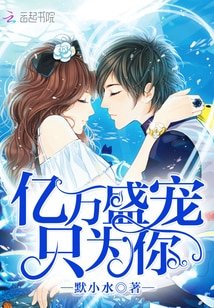 億萬盛寵只為你/惡魔的專屬：丫頭，你好甜